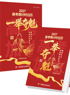 【央视网】2027年高考倒计时日历一举夺魁励志礼物高三高中生27年台历挂桌面摆件365天每日一撕中国名校目标创意学生专用可撕式ZC