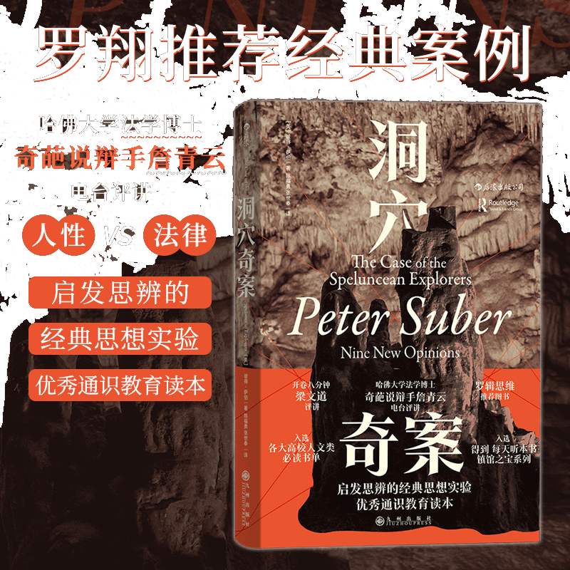 当当网【 罗翔推荐】洞穴奇案 全新译文修订本罗翔彼得·萨伯著伟律虚构案例提升判断力启发思辨法哲学专业领域经典文献 正版书籍