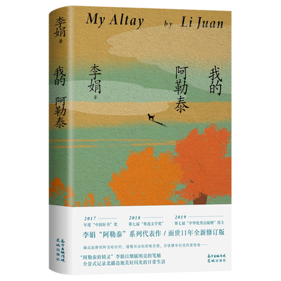 【官方正版】我的阿勒泰 李娟散文成名作和代表作 遥远的向日葵地原生态记录阿勒泰地区生活点滴 阿勒泰精灵的歌唱远行