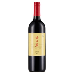 诗百篇经典混酿干红葡萄酒2015年份