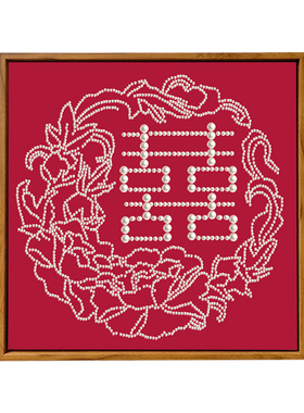 珍珠喜字数字油画DIY结新婚礼物