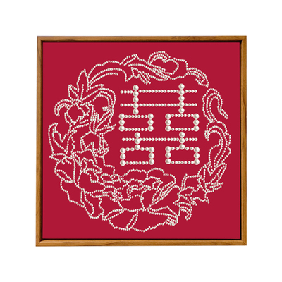 珍珠喜字数字油画DIY结新婚礼物
