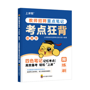 上岸熊2026教师招聘教材考编用书教育学心理学重点笔记默写清单母题刷题核心题库教师编考试学霸笔记教招教育综合知识教综山东广东