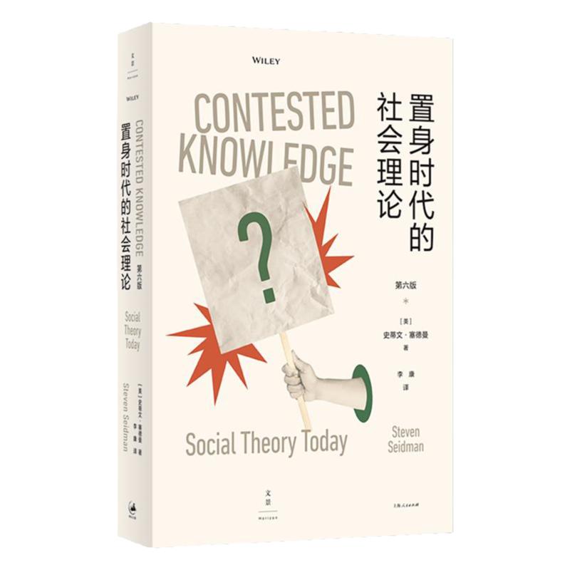 置身时代的社会理论 史蒂文塞德曼著作上海人民出版社世纪文景重审美国社会学欧洲理论的经典传统面向后现代主义科性理论的兴起