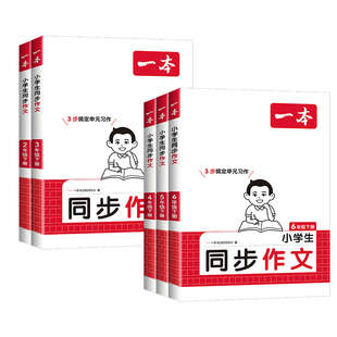2026新版一本同步作文二三年级上下册四年级五年级六年级下册语文100篇人教版写作技巧素材书真题拓展范文小学生课本单元优秀满分