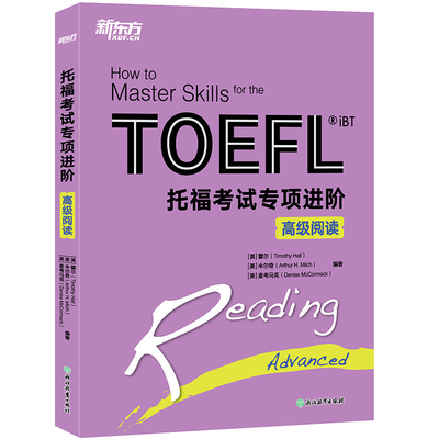 新托福考试专项进阶:高级阅读 TOEFL IBT 训练阅读技巧 提升阅读水平 toefl 新东方英语考试资料教材自学书籍【新东方大愚官方店】