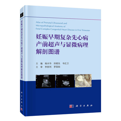 妊娠早期复杂先心病产前超声与显微病理解剖图谱 9787030656230 科学出版社 胎儿心脏筛查方法判断标准 杨水华 田小先 韦红卫主编