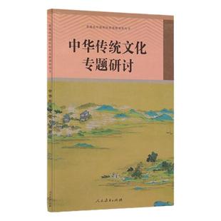 中华传统文化 专题研讨 普通高中课程标准选修课程用书 人民教育出版社 人教版