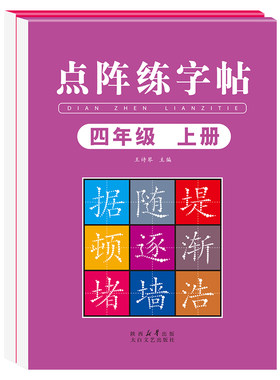 四年级上册练字帖2026年新版