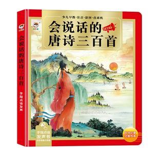 会说话的唐诗三百首幼儿早教点读发声书全集完整版宝宝启蒙古诗书
