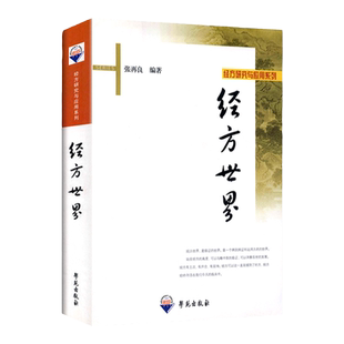 医学书正版 经方世界 张再良 中医经方方剂学书籍 源自于医圣张仲景的伤寒论中的方剂 学苑出版社