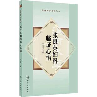张良英妇科临证心悟·滇南医学名医丛书 张良英 主编 本书系统介绍了张良英教授的从医之路 学术理论 临证心得等 人民卫生出版社