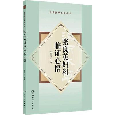 张良英妇科临证心悟·滇南医学名医丛书 张良英 主编 本书系统介绍了张良英教授的从医之路 学术理论 临证心得等 人民卫生出版社