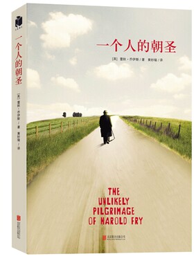 一个人的朝圣 蕾秋乔伊斯著 同名电影拍摄中 一个感历人生的温暖故事 温情爱情励志文学情感小说外国文学现当代文学小说书籍