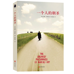 一个人的朝圣 蕾秋乔伊斯著 同名电影拍摄中 一个感历人生的温暖故事 温情爱情励志文学情感小说外国文学现当代文学小说书籍