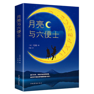 正版月亮与六便士书籍全本无删减原著包邮毛姆著长篇小说经典作品青少世界文学名著畅销书排行榜阅读华侨