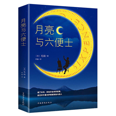 正版月亮与六便士书籍全本无删减原著包邮毛姆著长篇小说经典作品青少世界文学名著畅销书排行榜阅读华侨