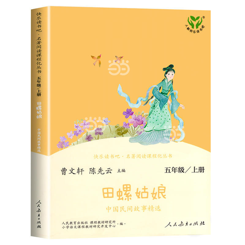 当当网快乐读书吧五年级上册