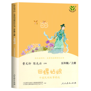 当当网正版快乐读书吧五年级上册全套人教版全套田螺姑娘中国民间故事欧洲非洲精选列那狐的故事一千零一夜必小学生课外阅读书籍读