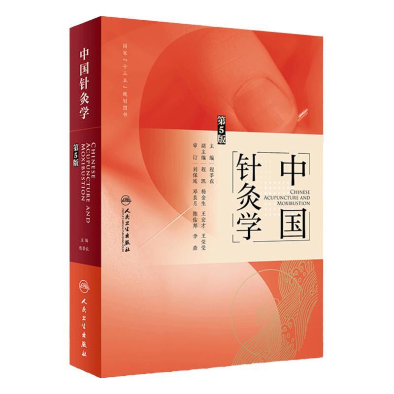 中国针灸学 第5五版 配程式三才针法视频程莘农第五版中医药针灸推拿针灸技法针灸治疗 人民卫生出版社 9787117271707
