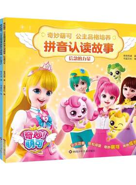 书童奇妙萌可公主品格培养拼音