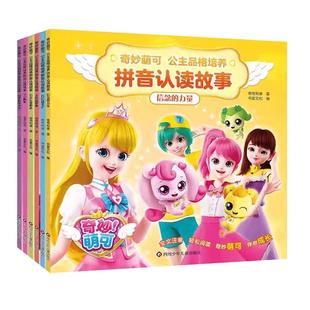 6册奇妙萌可故事书拼音认读公主品格培养大字漫画书女孩子喜欢看的认知识字绘本3-4-5到6-7-8岁以上一年级上学必看童话注音版畅销