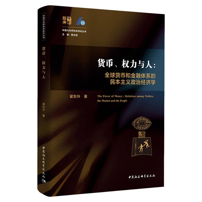 货币权力与人--全球货币与金融体系的民本主义政治经济学 翟东升 中国社会科学出版社