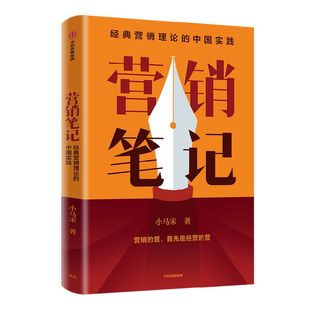 包邮【附赠书签】营销笔记 小马宋著 罗振宇刘润蒋青云李叫兽脱不花何帆香帅等举荐 实战派营销书 中信出版