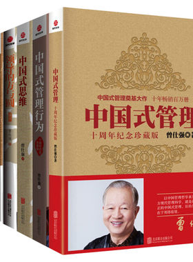 【6册】曾仕强管理系列 中国式管理+中国式思维+中国式管理行为+领导的方与圆+领导的气场+曾仕强告诉你怎样带团队 曾仕强谈管理