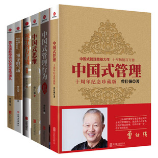 【6册】曾仕强管理系列 中国式管理+中国式思维+中国式管理行为+领导的方与圆+领导的气场+曾仕强告诉你怎样带团队 曾仕强谈管理