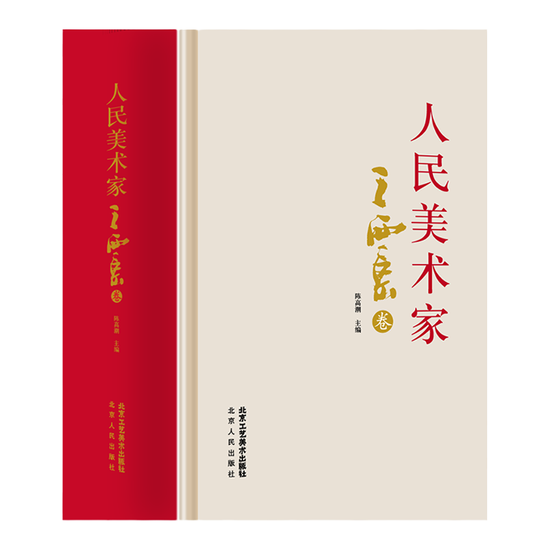 人民美术家.王西京券历代名家册页鉴赏临摹画册 初学者临摹欣赏装饰素材中国画花鸟画技法作品集水墨绘画艺术教程书南山书画