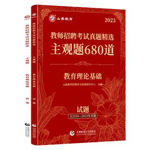 山香教育主观题680道 2026教师招聘考试真题精选历年试卷教育理论基础通用招教师编制真题库河南教综主观题山香教师招聘真题