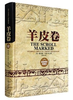 精装典藏版羊皮卷正版图书籍