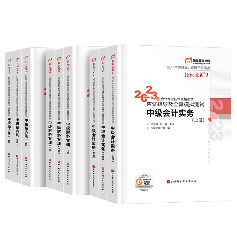 东奥中级会计师职称2024年考试教材书轻松过关一1轻一实务经济法财务管理财管纸质习题官方历年真题库试卷章节练习题24冬奥习题册