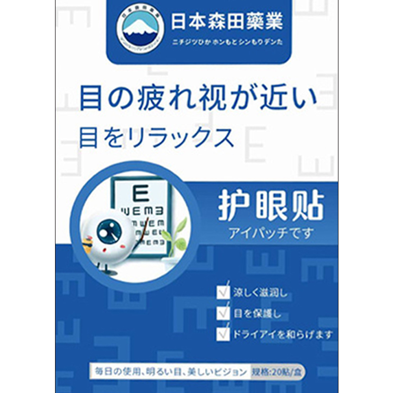 正品日本森田眼贴眼疲劳干涩黑眼圈模糊流泪眼痒眼花累青少年学生