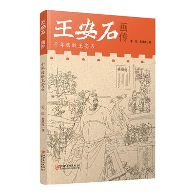 王安石画传千年回眸文字述说伟人