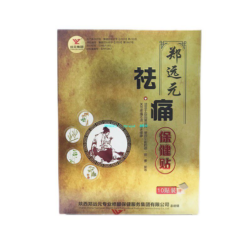 郑远元官方旗舰店祛痛保健贴膏药