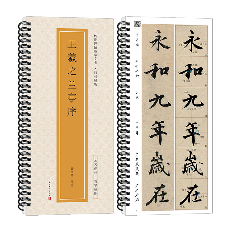 王羲之兰亭序 传世碑帖临摹字卡入门对照版 行书毛笔字帖全文视频逐字精讲基础教程练字帖成人初学者近距离临摹字卡放大版书法原
