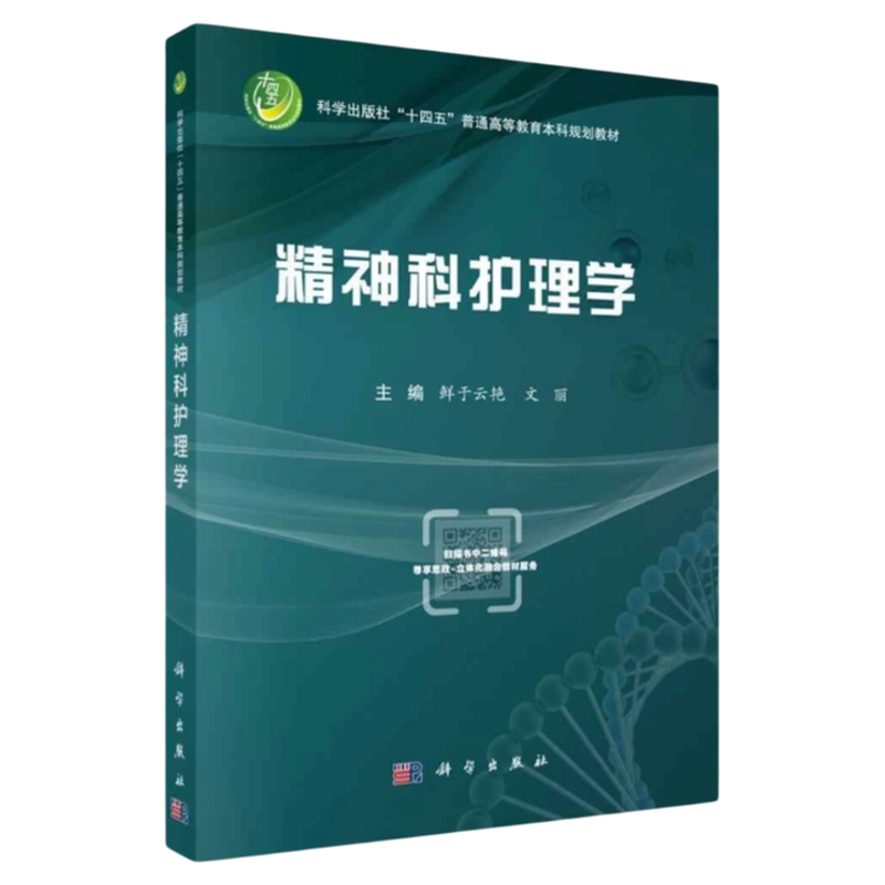 精神科护理学科学出版社