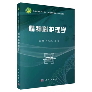 精神科护理学 科学出版社 成瘾双相情感障碍分裂症抑郁孤独分裂症应急焦虑强迫症状量表 三基三严应知应会专科护理护士长师书籍