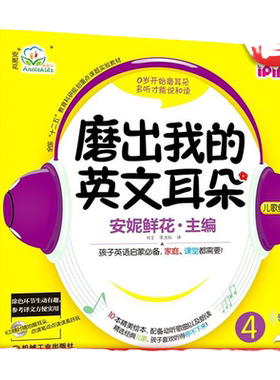 官网正版 磨出我的英文耳朵4 安妮花 少儿英语口语学习 儿童外语听力课程 幼儿阅读启蒙教材 爱拼点读笔 10册绘本 音频CD