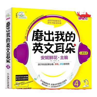 官网正版 磨出我的英文耳朵4 安妮花 少儿英语口语学习 儿童外语听力课程 幼儿阅读启蒙教材 爱拼点读笔 10册绘本 音频CD