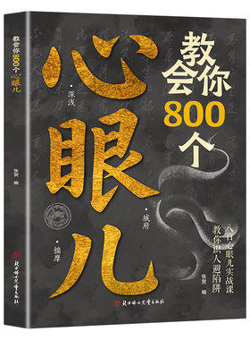 【官方正版】教会你800个心眼儿  用800个心眼武装自己教你识人避陷阱  剖析人性 人际智慧锦囊社交书