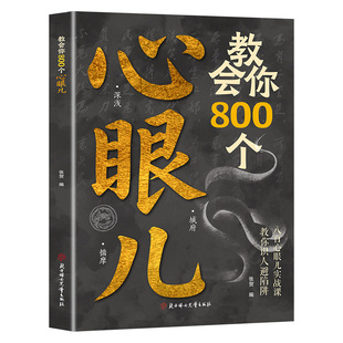 【官方正版】教会你800个心眼儿 用800个心眼武装自己教你识人避陷阱 剖析人性 人际智慧锦囊社交书