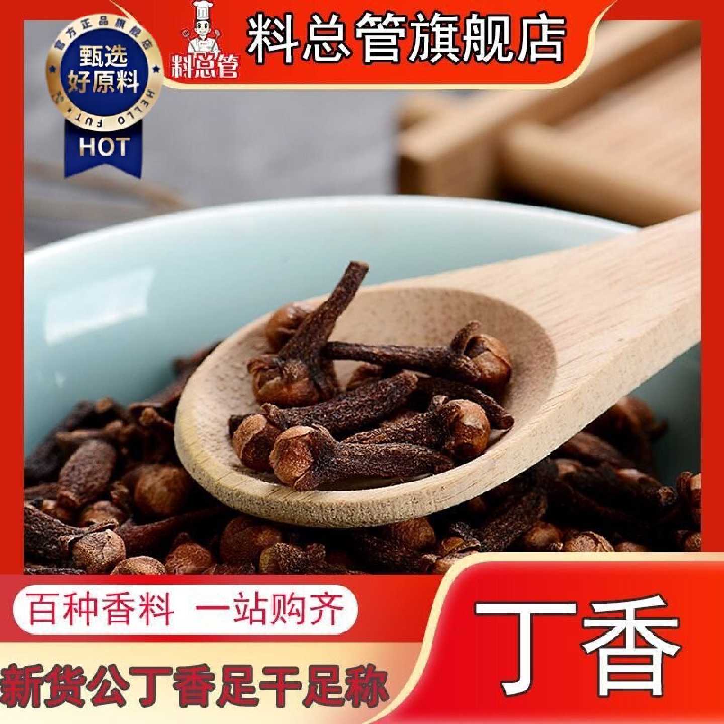 【料总管】丁香50500g公雄大红钓鱼可打粉香料卤肉配料火锅卤料