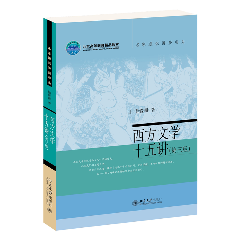 2024版 西方文学十五讲 第三版 徐葆耕 名家通识讲座书系 西方文学思想与作品课程讲演实录 文化素质教育课程