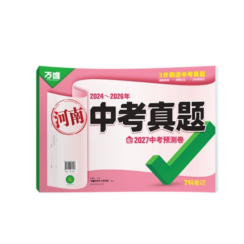 2027版万唯中考真题分类试卷