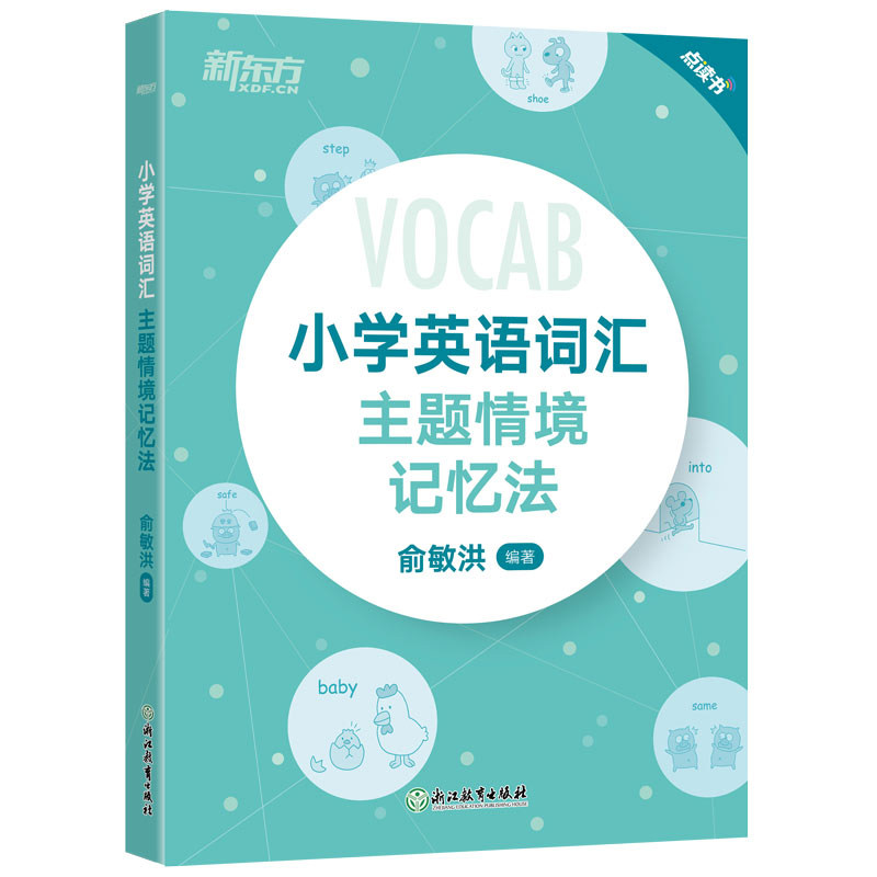 【新东方官方旗舰店】小学英语词汇主题情境记忆法 小升初辅导书配单元练习题MP3音频资料 图解+联想 单词书背单词 俞敏洪