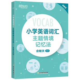 【新东方官方旗舰店】小学英语词汇主题情境记忆法 小升初辅导书配单元练习题MP3音频资料 图解+联想 单词书背单词 俞敏洪