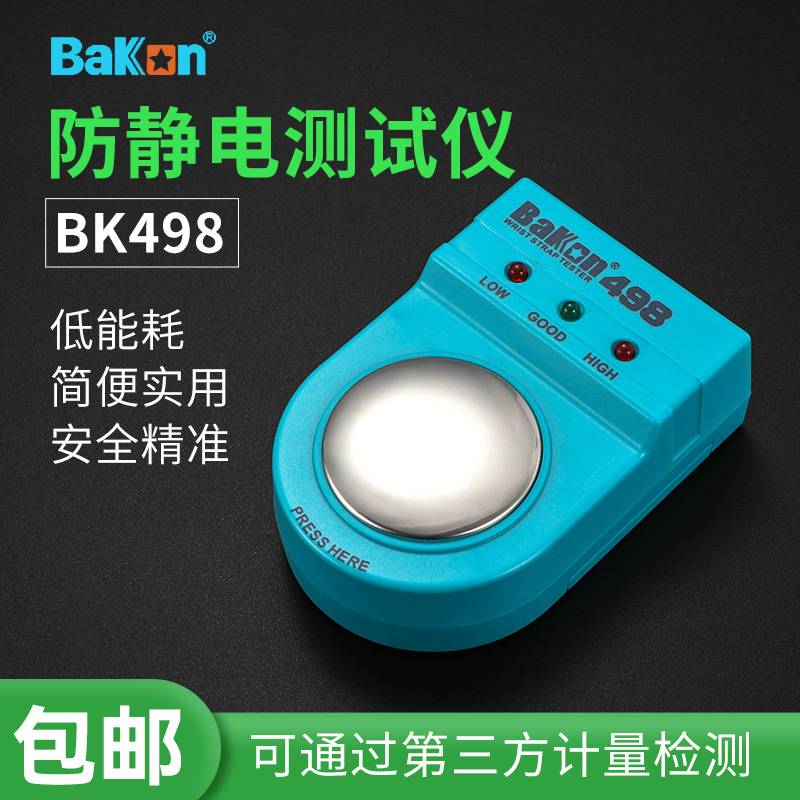 白光静电手环测试仪BK498手腕带环电阻有静电监测仪静绳